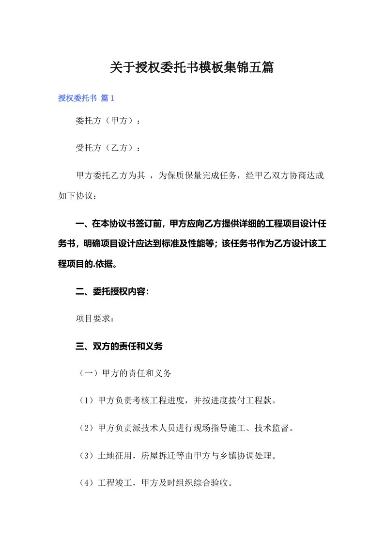 关于授权委托书模板集锦五篇