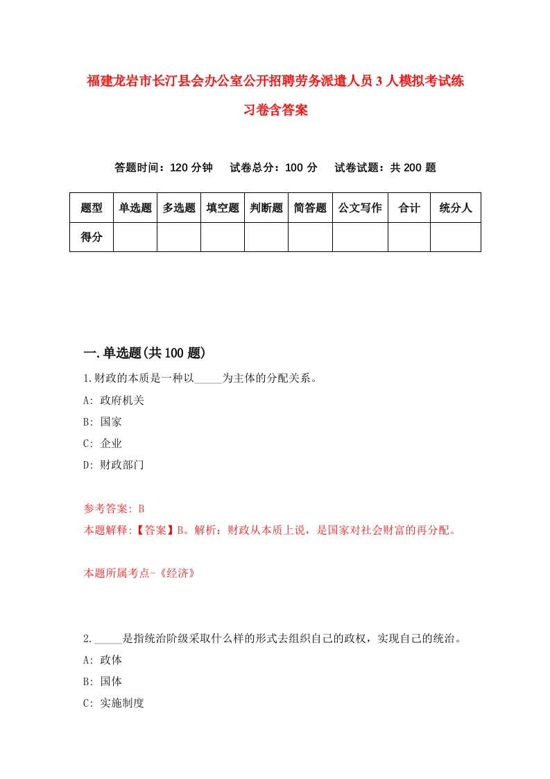 福建龙岩市长汀县会办公室公开招聘劳务派遣人员3人模拟考试练习卷含答案第3期