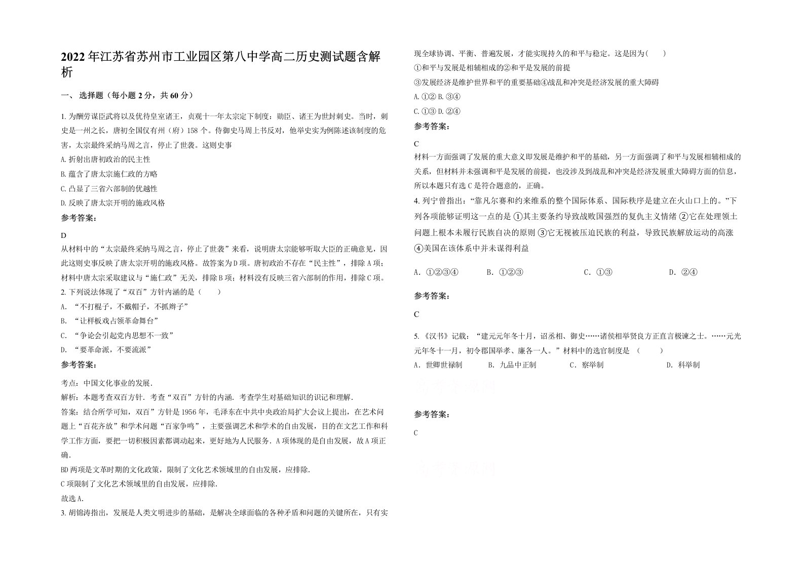 2022年江苏省苏州市工业园区第八中学高二历史测试题含解析