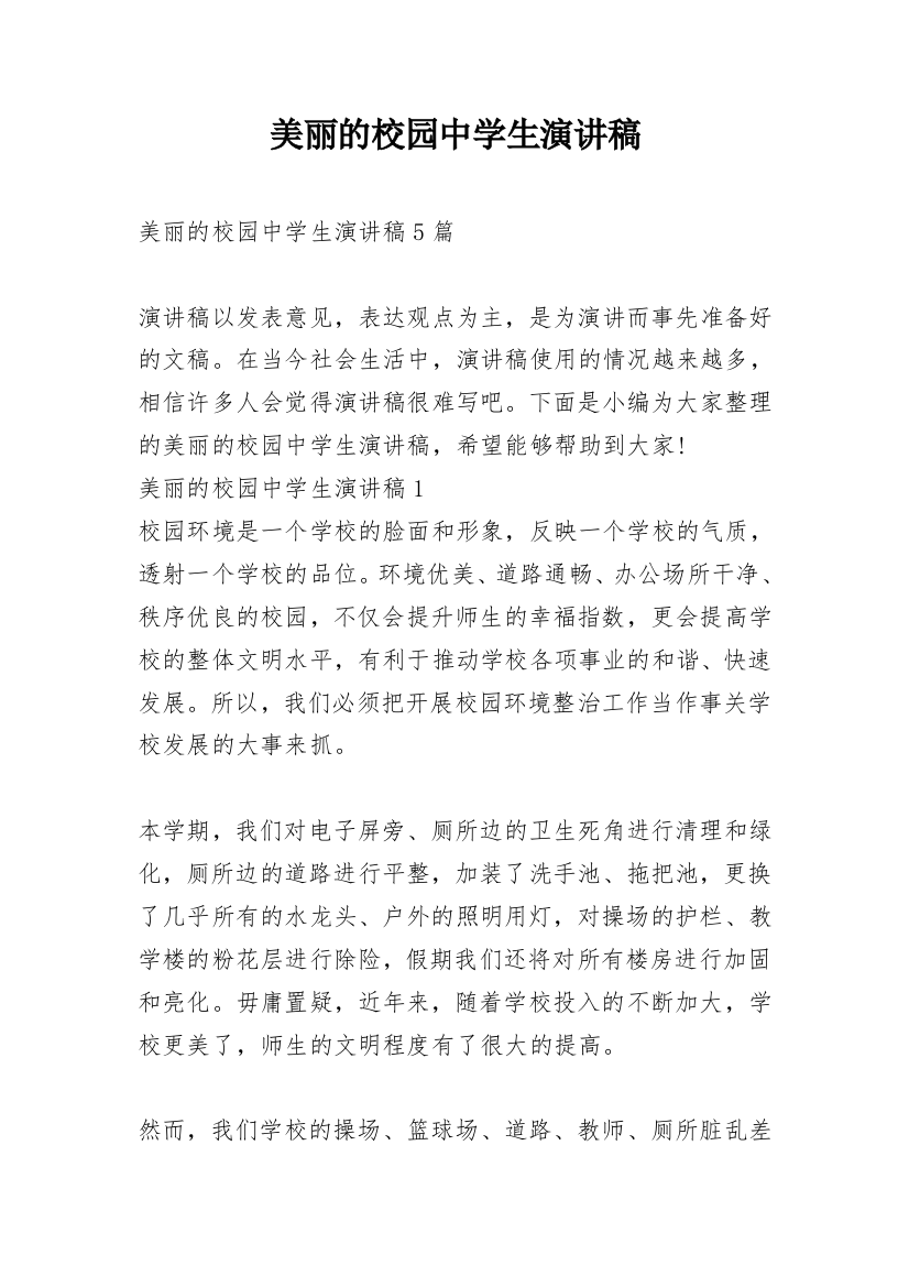 美丽的校园中学生演讲稿