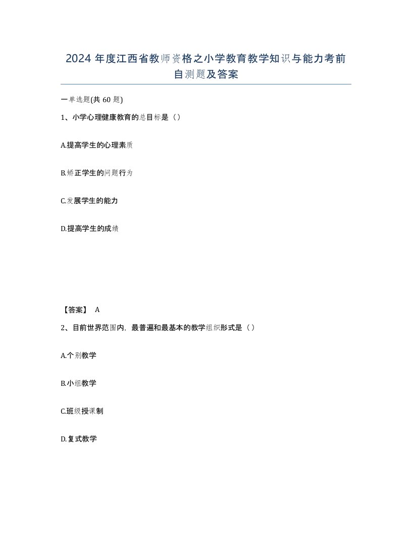 2024年度江西省教师资格之小学教育教学知识与能力考前自测题及答案