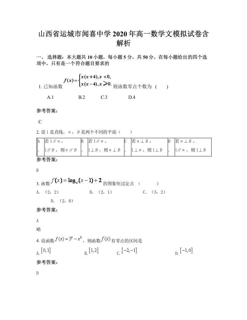 山西省运城市闻喜中学2020年高一数学文模拟试卷含解析