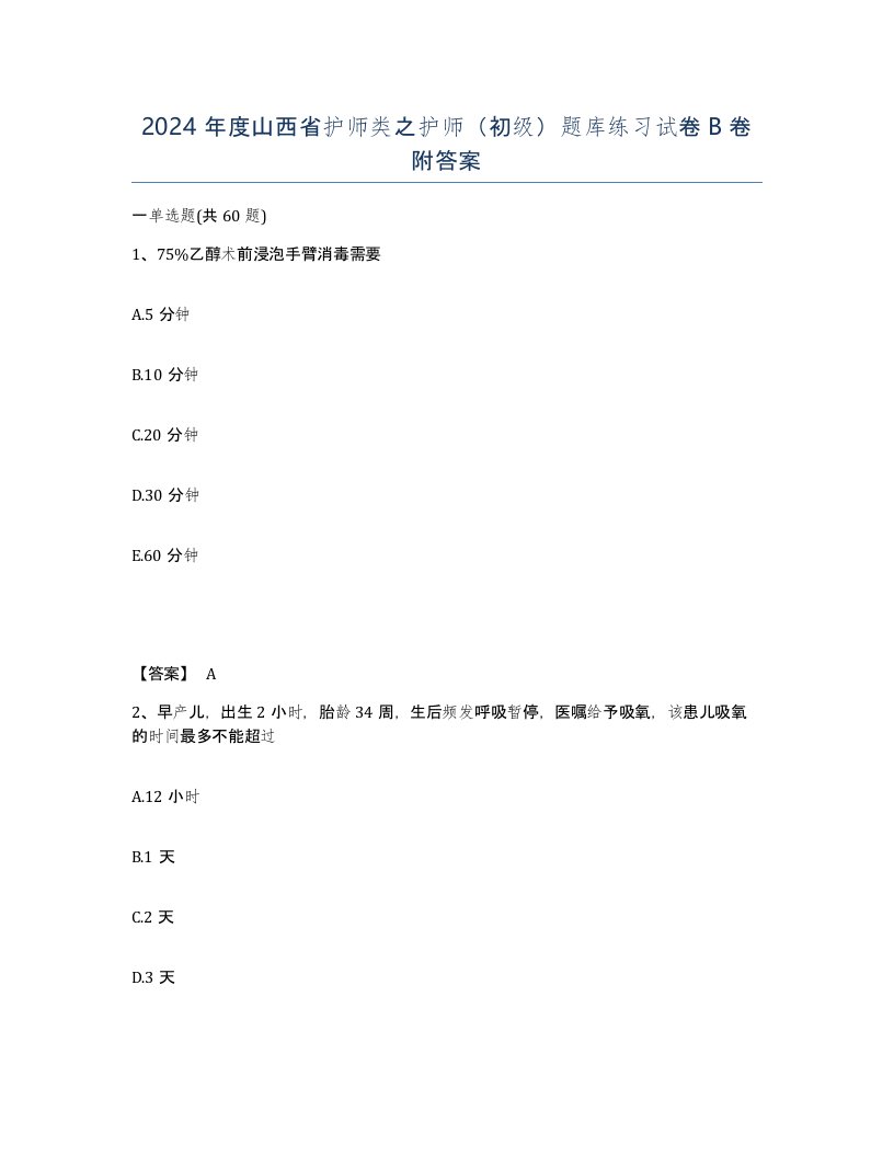 2024年度山西省护师类之护师初级题库练习试卷B卷附答案