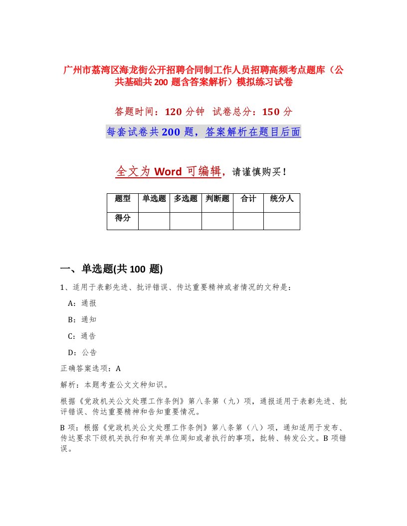 广州市荔湾区海龙街公开招聘合同制工作人员招聘高频考点题库公共基础共200题含答案解析模拟练习试卷