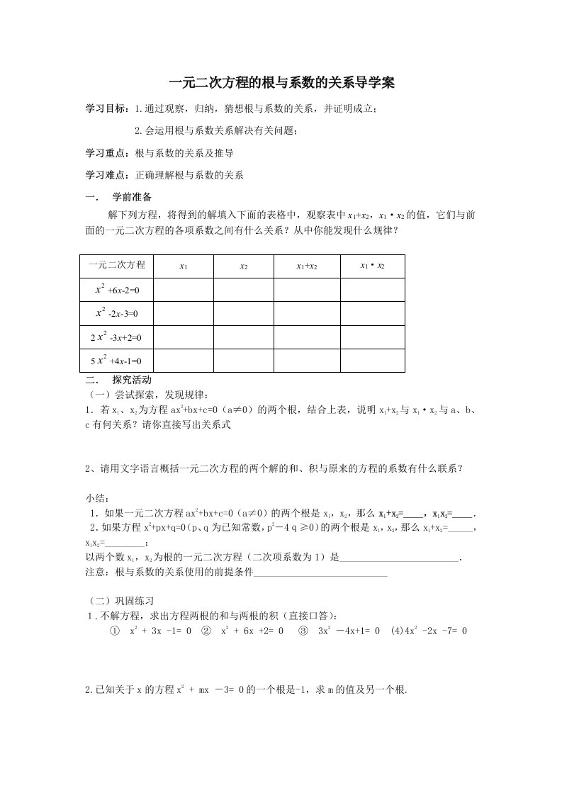 一元二次方程的根与系数的关系导学案