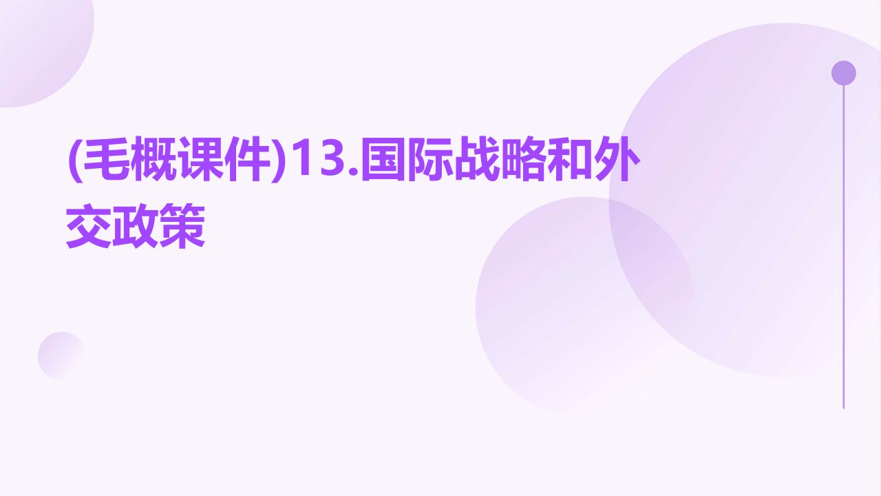 (毛概课件)13.国际战略和外交政策