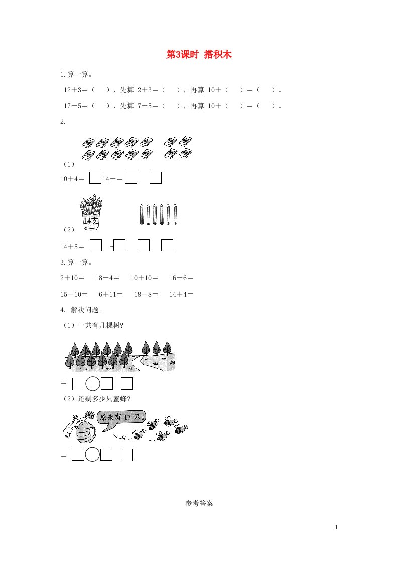 2021秋一年级数学上册第七单元加与减二第3课时搭积木作业北师大版