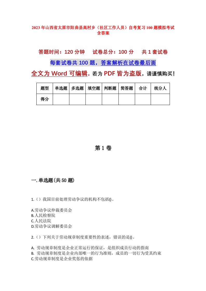 2023年山西省太原市阳曲县高村乡社区工作人员自考复习100题模拟考试含答案