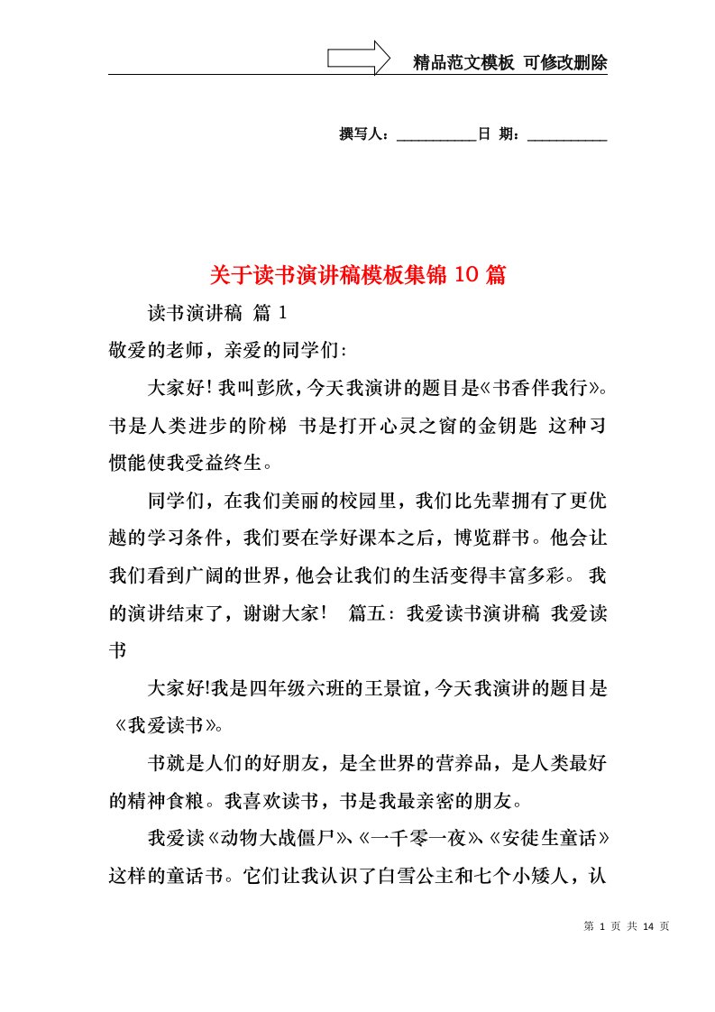 关于读书演讲稿模板集锦10篇