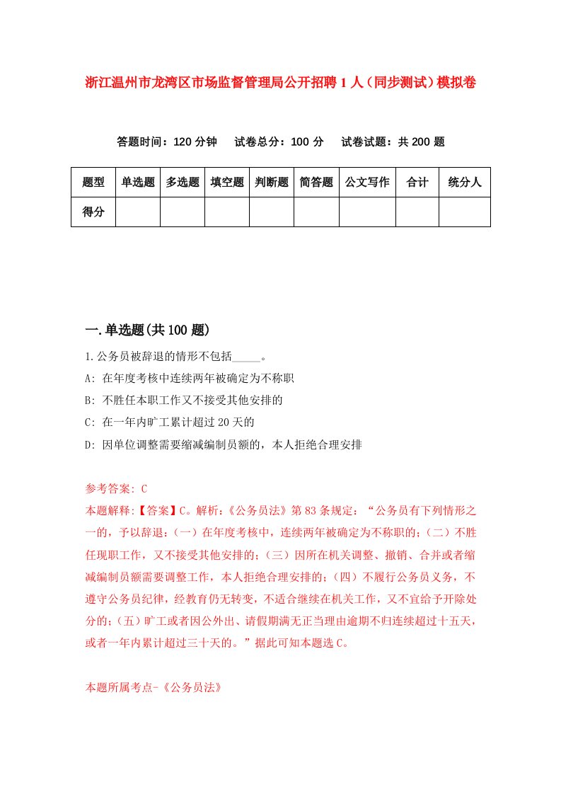 浙江温州市龙湾区市场监督管理局公开招聘1人同步测试模拟卷第23次