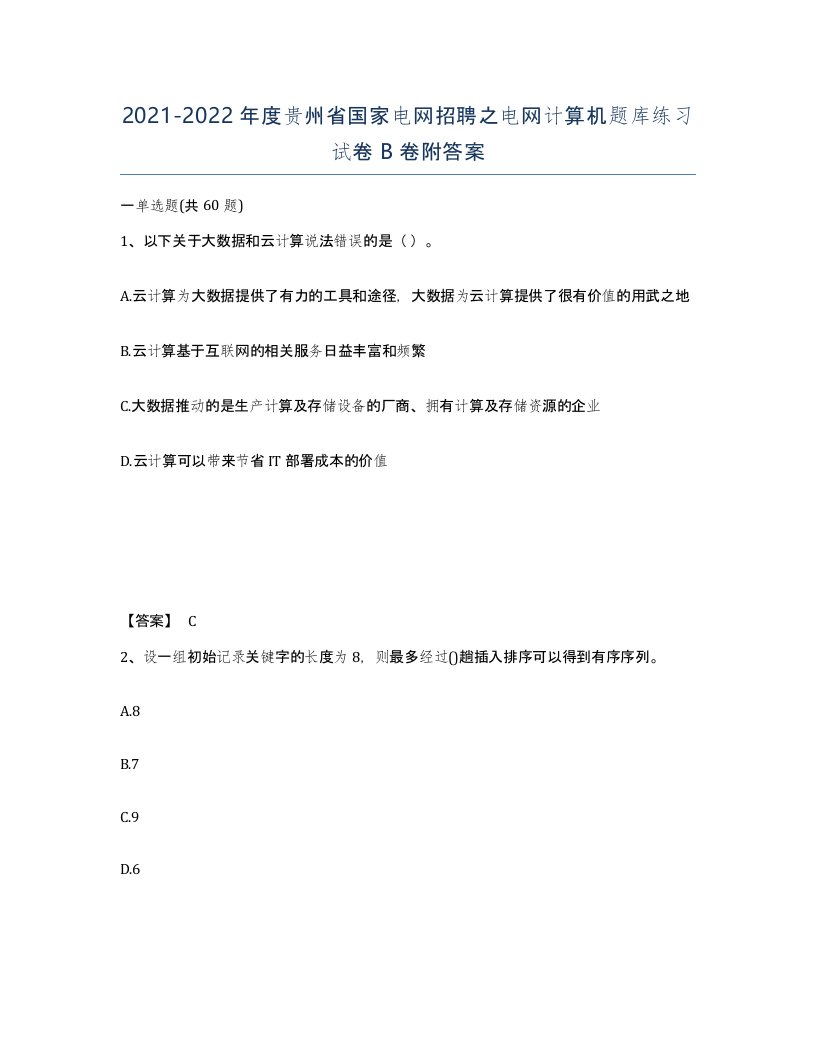 2021-2022年度贵州省国家电网招聘之电网计算机题库练习试卷B卷附答案