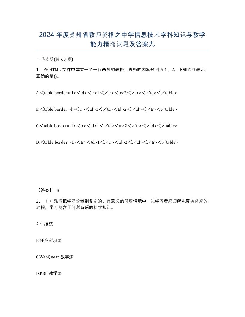 2024年度贵州省教师资格之中学信息技术学科知识与教学能力试题及答案九