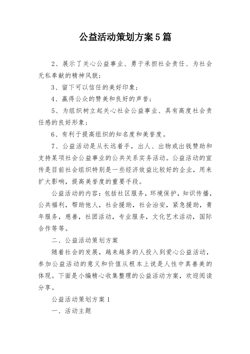 公益活动策划方案5篇_1