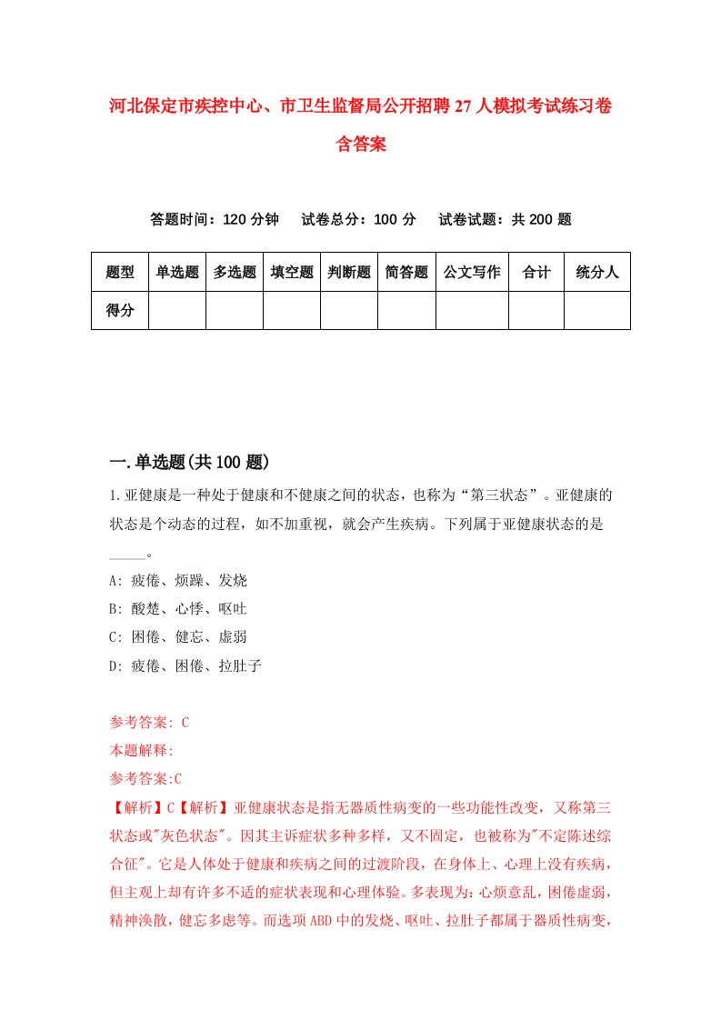 河北保定市疾控中心市卫生监督局公开招聘27人模拟考试练习卷含答案第9期