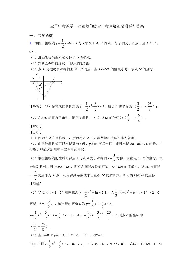 全国中考数学二次函数的综合中考真题汇总附详细答案