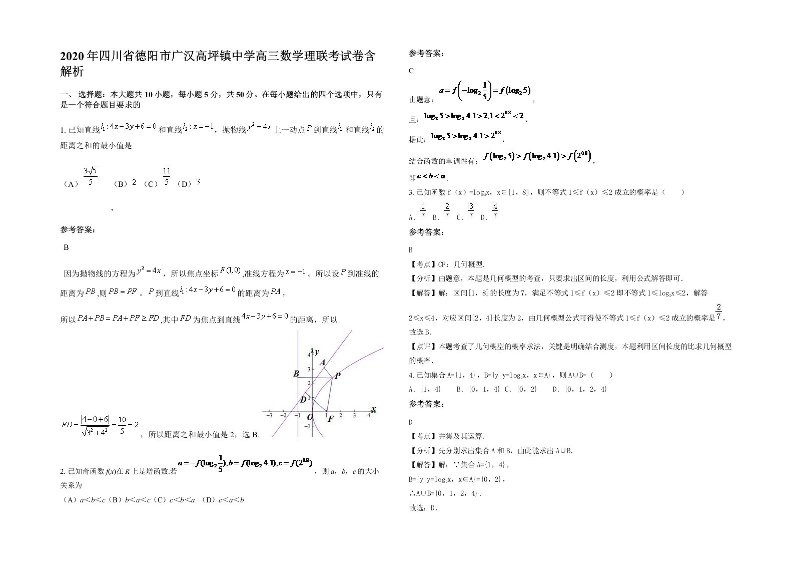 2020年四川省德阳市广汉高坪镇中学高三数学理联考试卷含解析