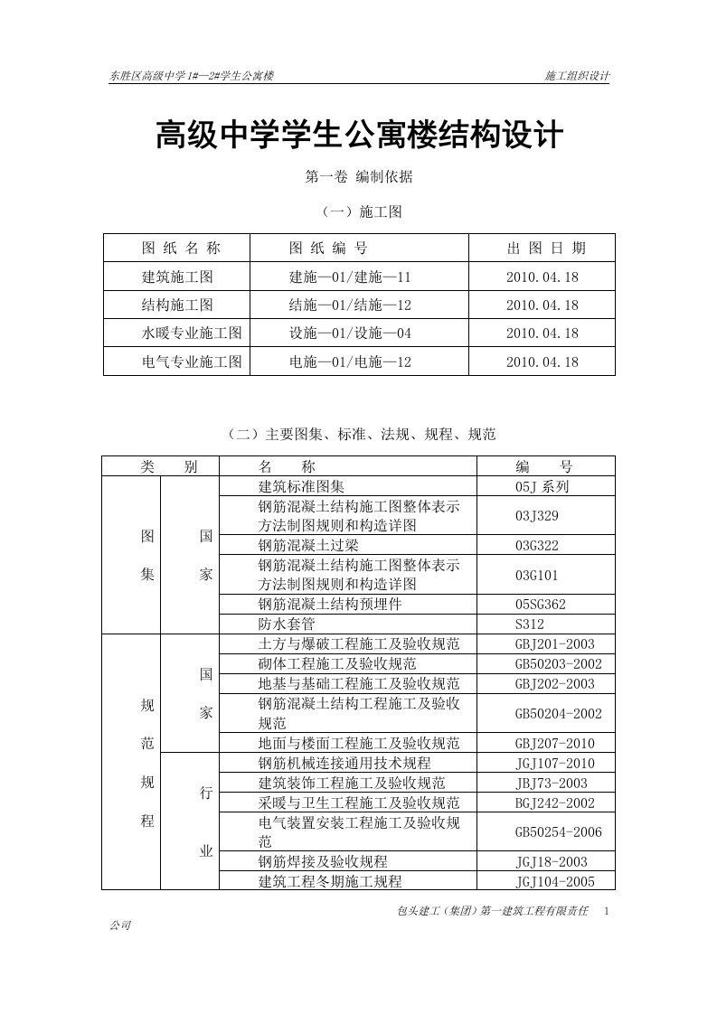 高级中学学生公寓楼结构设计