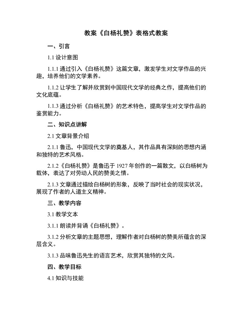 《白杨礼赞》表格式教案