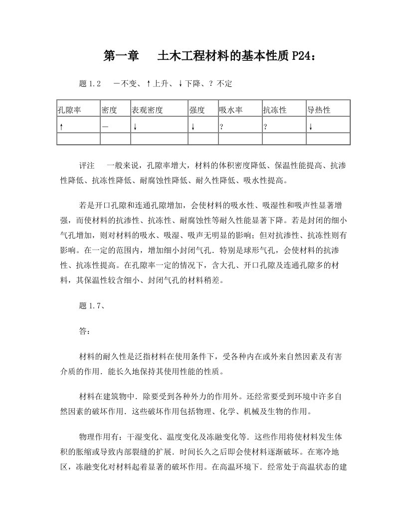 柯国军主编《土木工程材料》部分作业参考答案