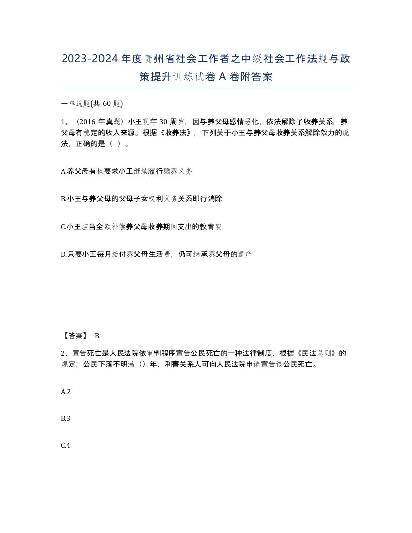 2023-2024年度贵州省社会工作者之中级社会工作法规与政策提升训练试卷A卷附答案