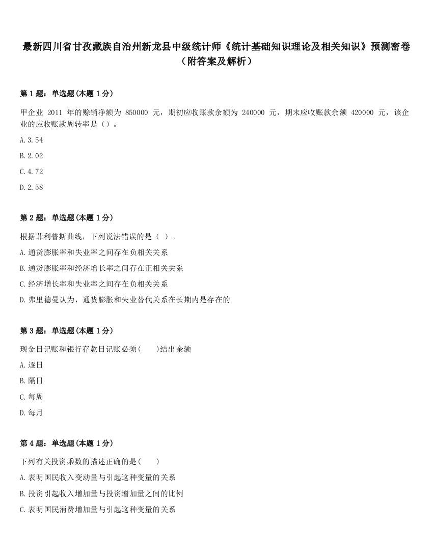 最新四川省甘孜藏族自治州新龙县中级统计师《统计基础知识理论及相关知识》预测密卷（附答案及解析）