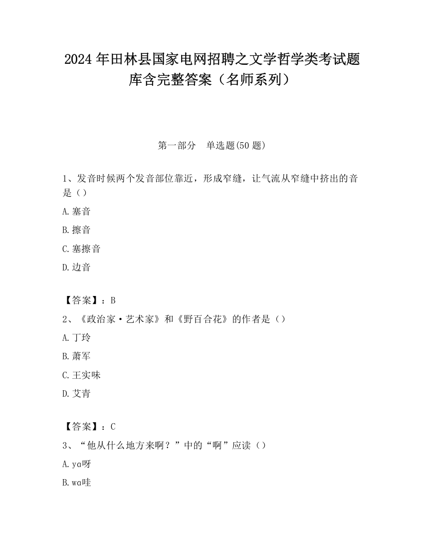 2024年田林县国家电网招聘之文学哲学类考试题库含完整答案（名师系列）