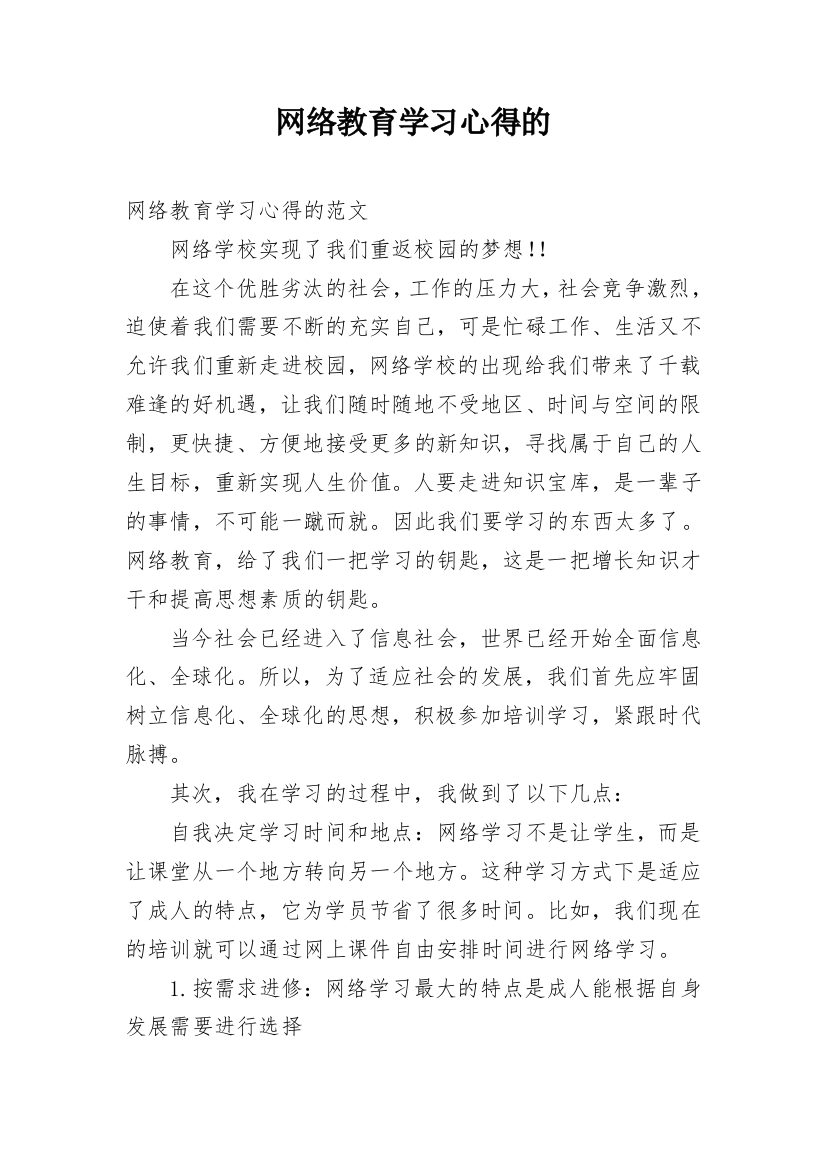 网络教育学习心得的