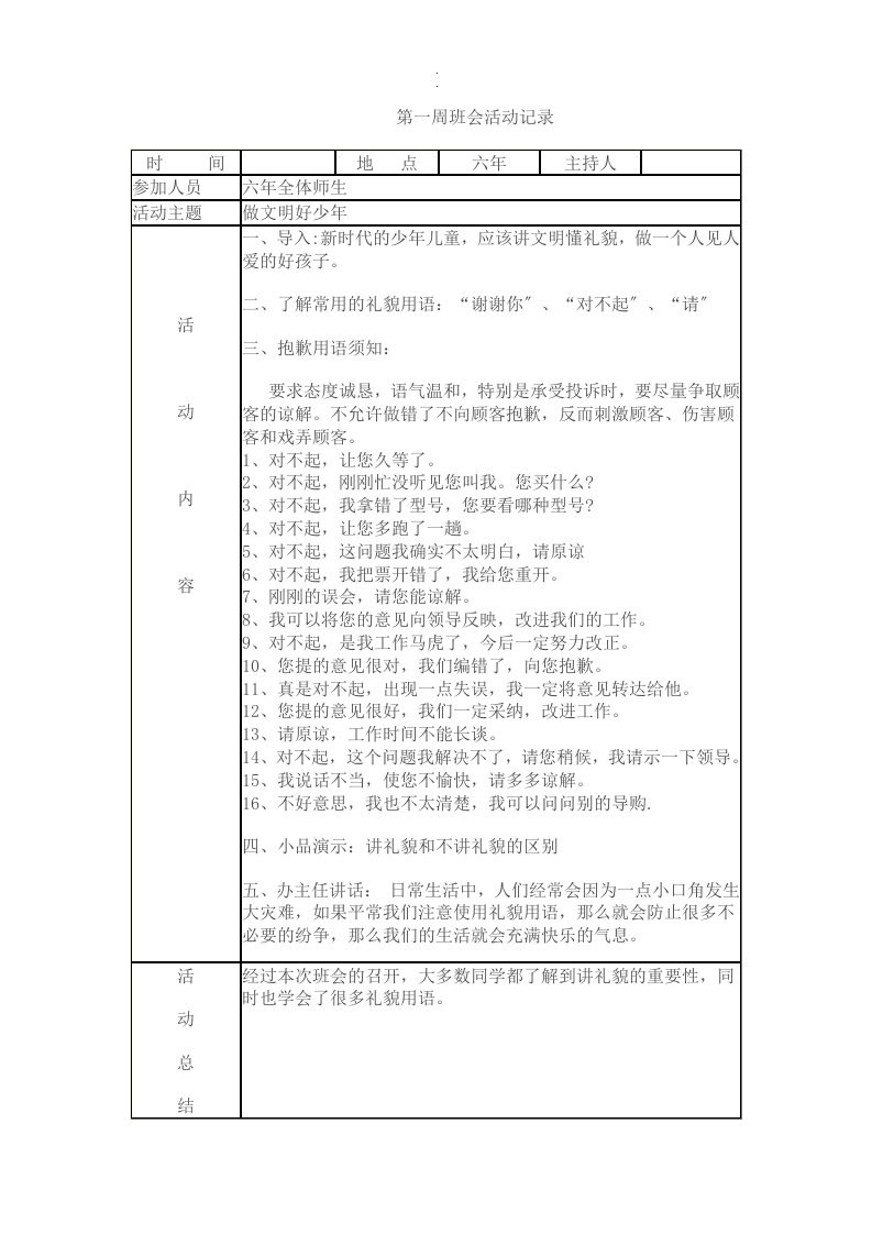 定稿六年级班会活动记录