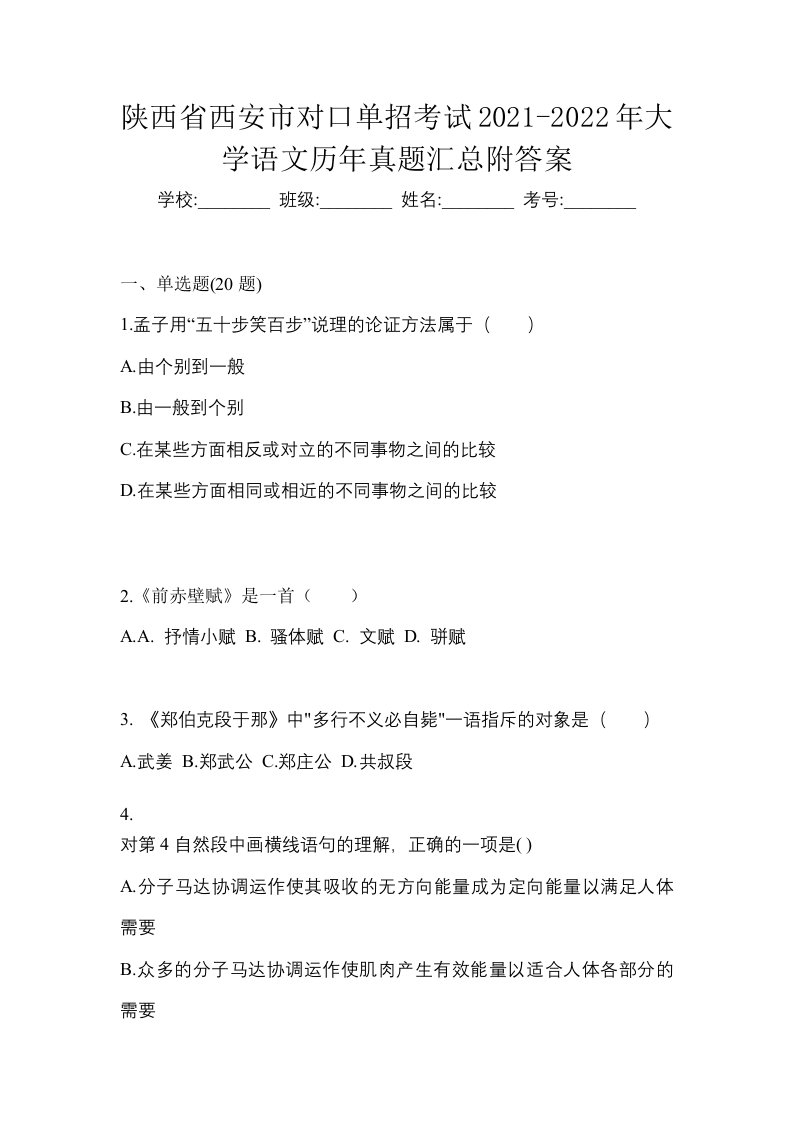 陕西省西安市对口单招考试2021-2022年大学语文历年真题汇总附答案