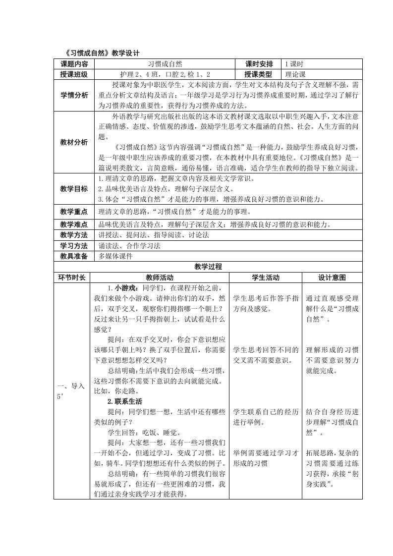 中职语文基础模块-《习惯成自然》教学设计