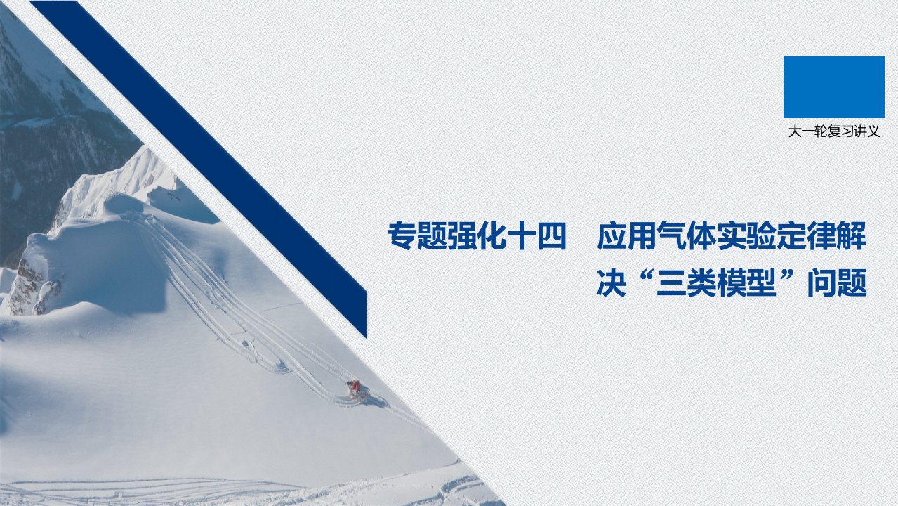 高考物理一轮复习第十三章专题强化十四课件