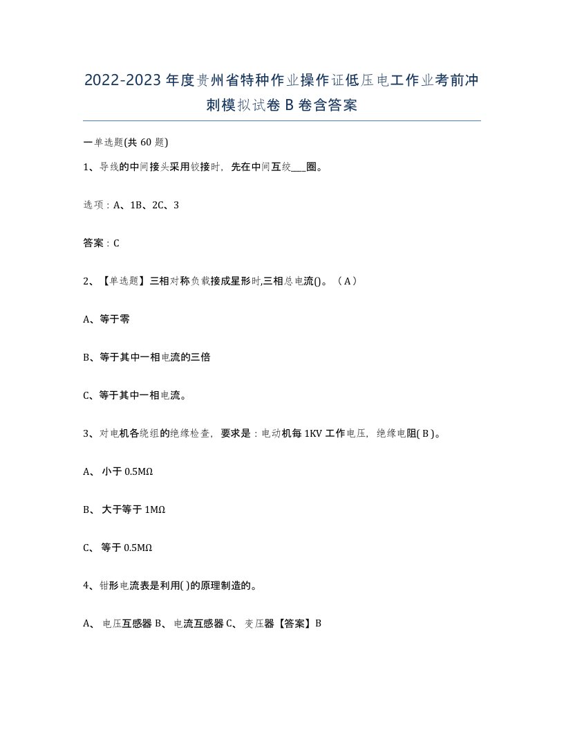 2022-2023年度贵州省特种作业操作证低压电工作业考前冲刺模拟试卷B卷含答案