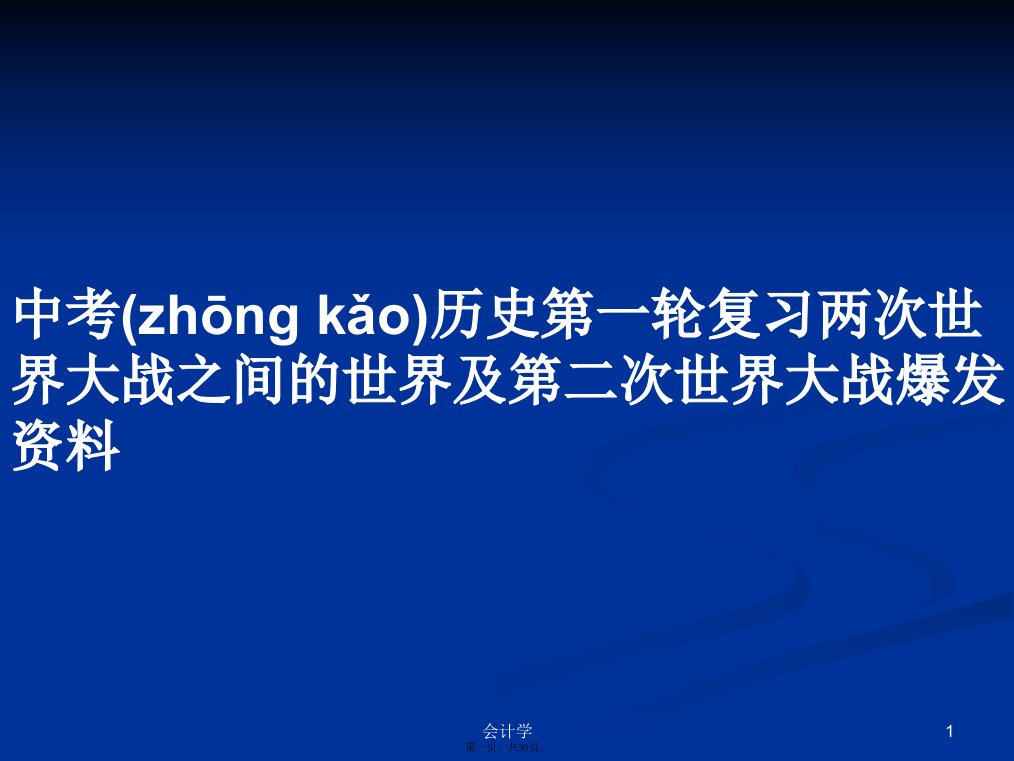 中考历史第一轮复习两次世界大战之间的世界及第二次世界大战爆发资料实用教案