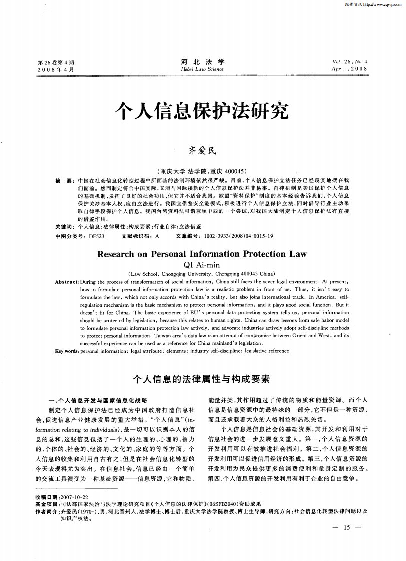 个人信息保护法研究.pdf