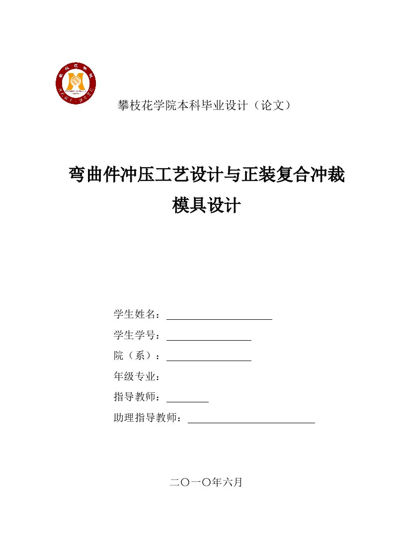 弯曲件冲压工艺设计及正装复合冲裁模具设计