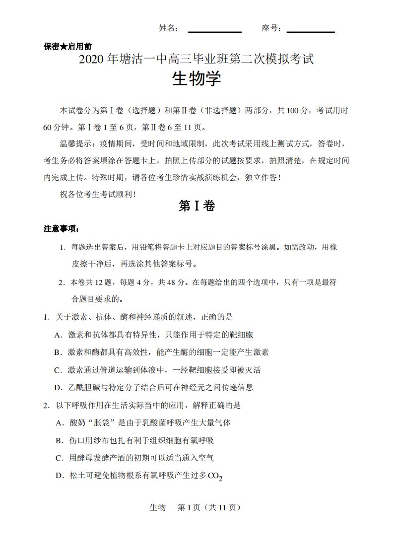 天津市滨海新区塘沽第一中学2020届高三毕业班第二次模拟生物试题