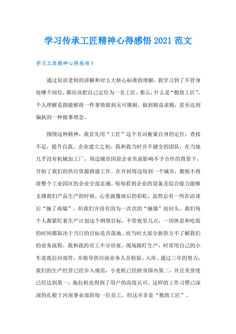 学习传承工匠精神心得感悟范文