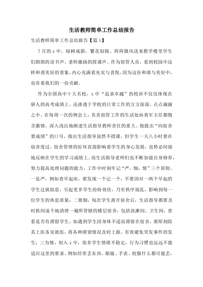 生活教师简单工作总结报告