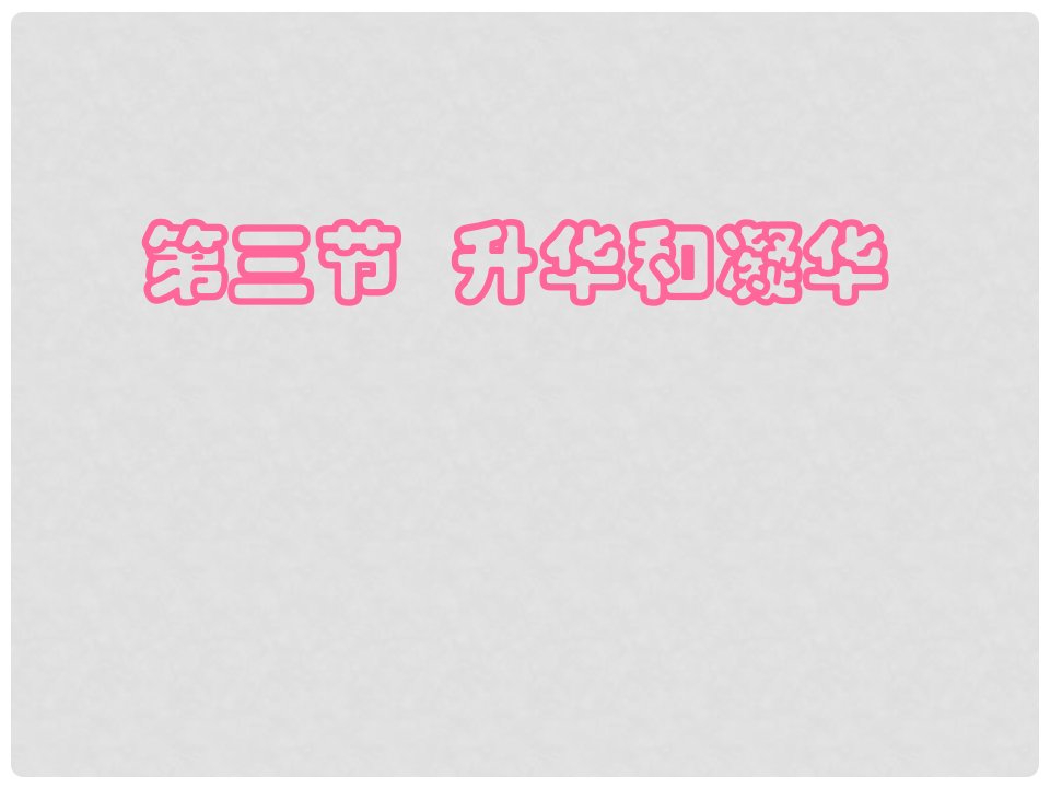 黑龙江省虎林市八五零农场学校八年级物理上册《升华和凝华》课件（1）