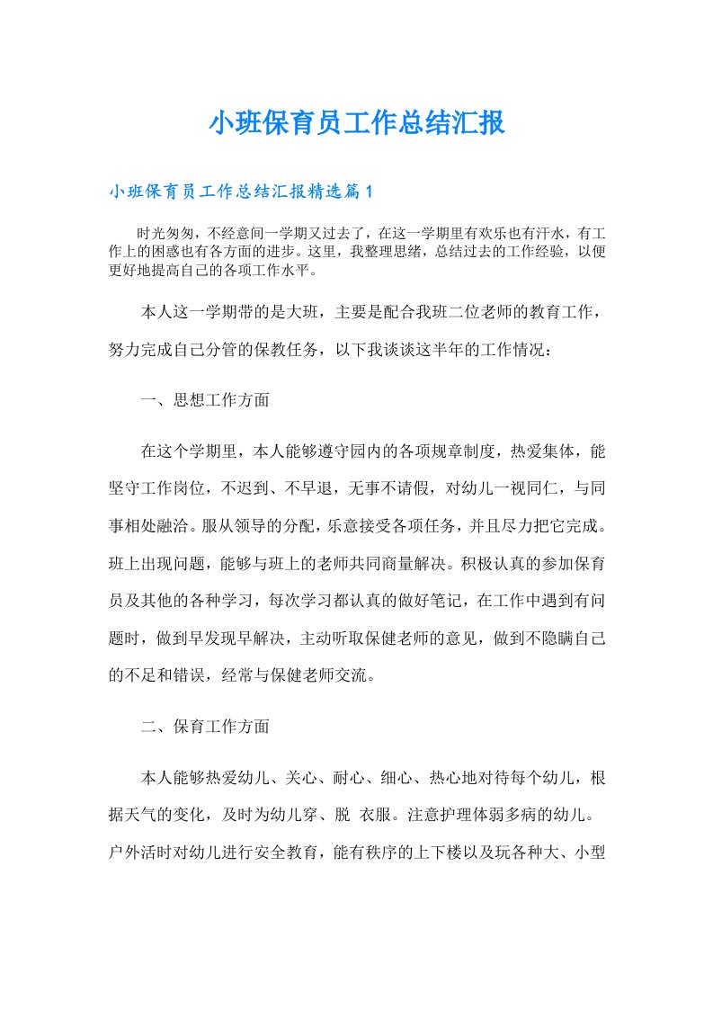 小班保育员工作总结汇报