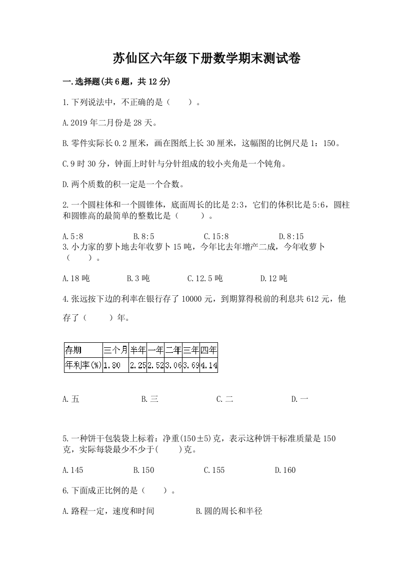 苏仙区六年级下册数学期末测试卷精品