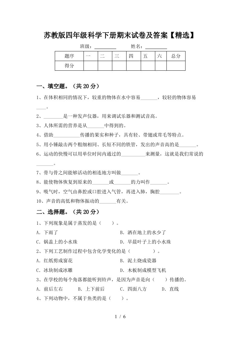 苏教版四年级科学下册期末试卷及答案精选