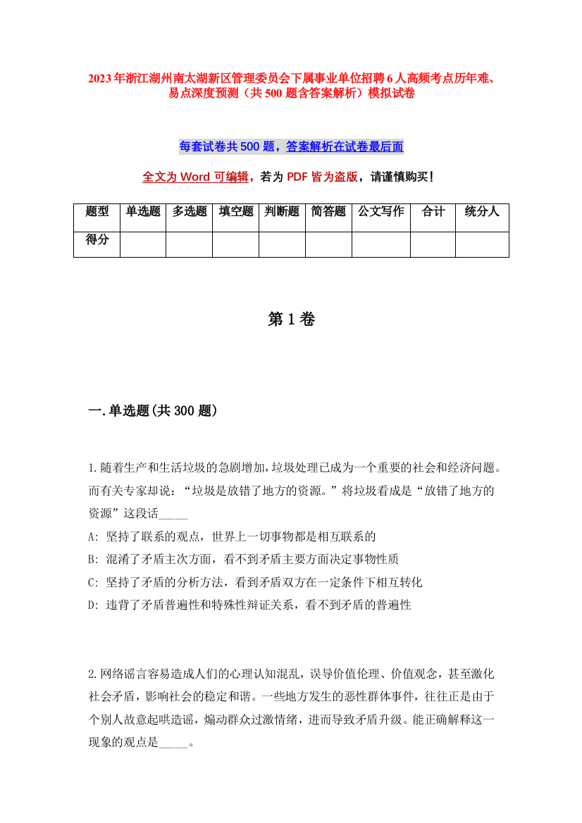 2023年浙江湖州南太湖新区管理委员会下属事业单位招聘6人高频考点历年难、易点深度预测（共500题含答案解析）模拟试卷