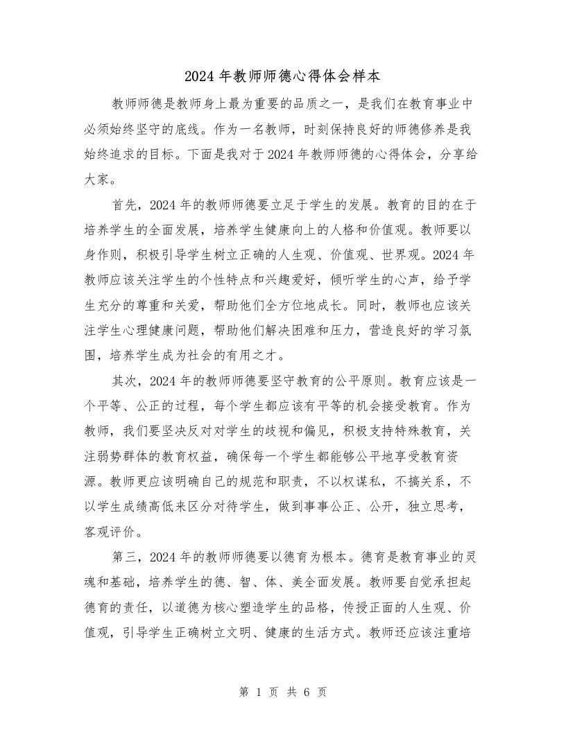 2024年教师师德心得体会样本（3篇）