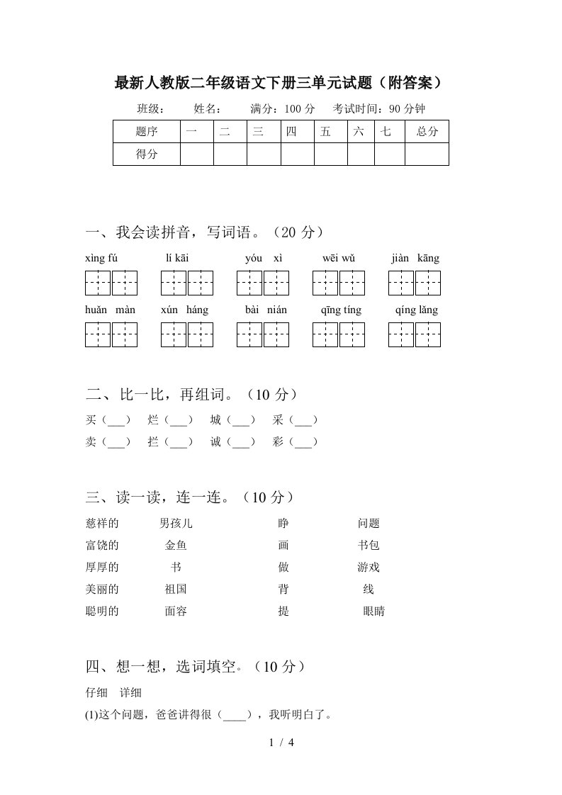 最新人教版二年级语文下册三单元试题附答案