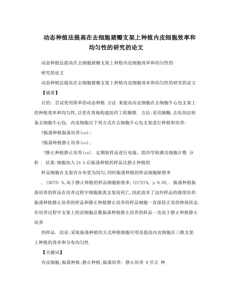 动态种植法提高在去细胞猪瓣支架上种植内皮细胞效率和均匀性的研究的论文