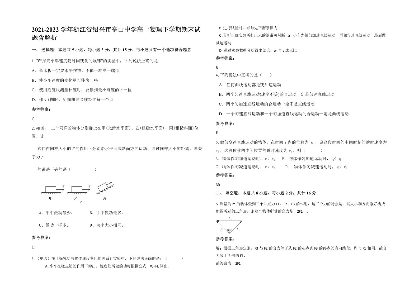 2021-2022学年浙江省绍兴市亭山中学高一物理下学期期末试题含解析