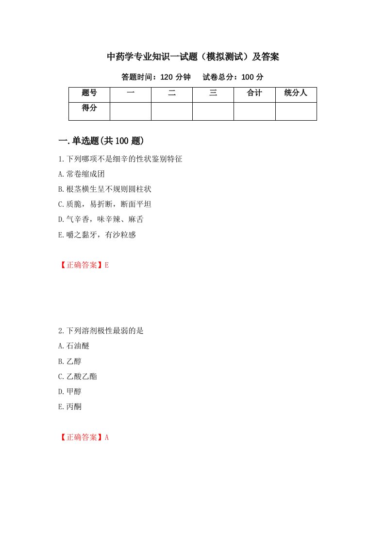 中药学专业知识一试题模拟测试及答案第62卷