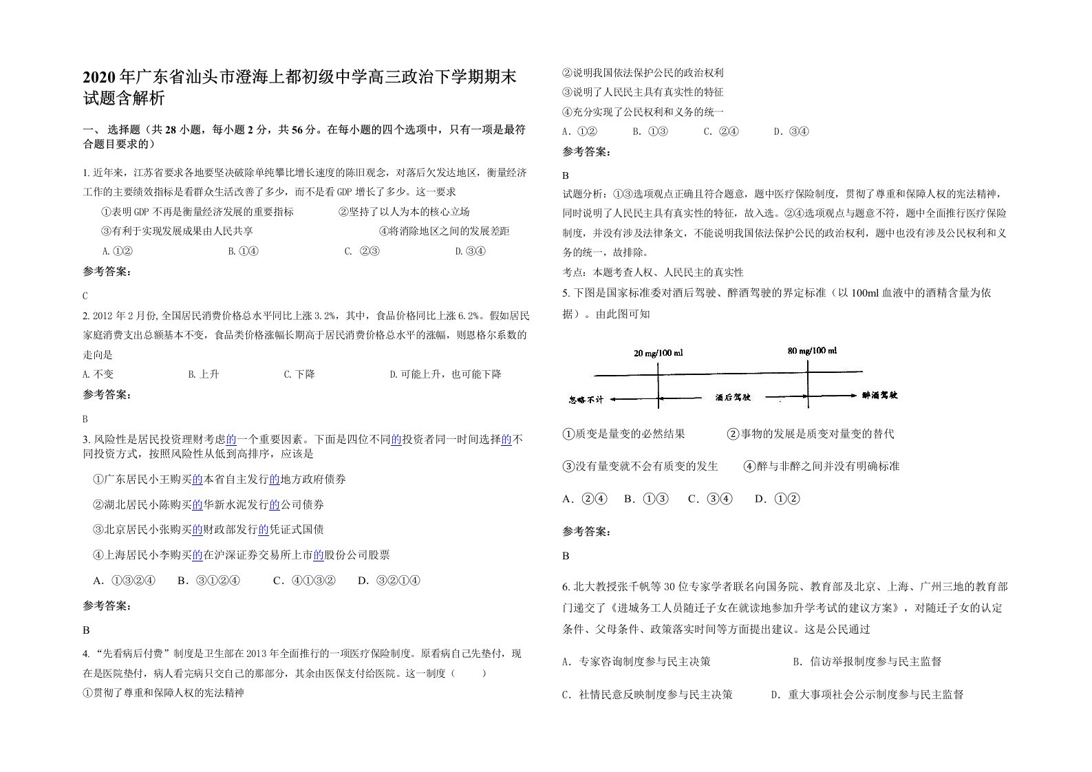 2020年广东省汕头市澄海上都初级中学高三政治下学期期末试题含解析