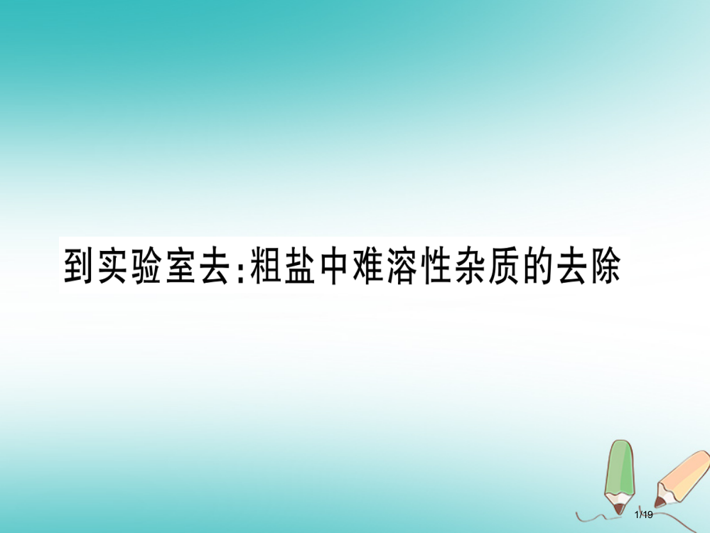 九年级化学全册第8单元海水中的化学到实验室去粗盐中难溶性杂质的去除习题省公开课一等奖新名师优质课获奖